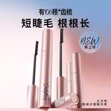 五月季 纤长卷翘睫毛膏 自然立体定型