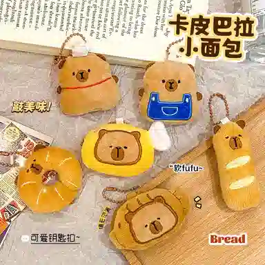 卡皮巴拉小黄豚 卡皮巴拉面包玩偶钥匙扣可爱公仔包包挂背包挂饰 毛绒 挂件 男女同款情侣款