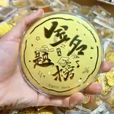 老作坊 【金大饼】金榜题名金饼 新中式福气满满 国潮收藏储值纪念考试 #好运 金 挂件 男女同款情侣款