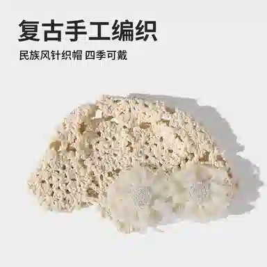 南极人 韩系立体花朵蕾丝手工编织针织帽民族风包头帽小众设计显脸小薄款复古 镂空 套头帽子 女款
