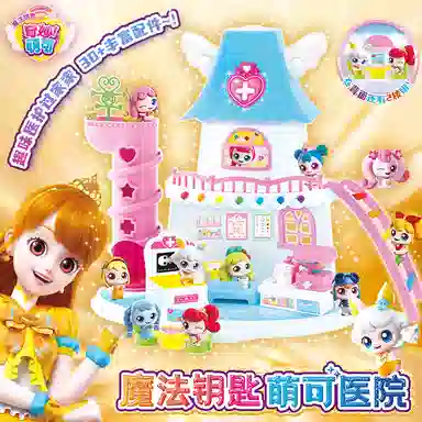 奇妙萌可 魔法钥匙医院 玩具