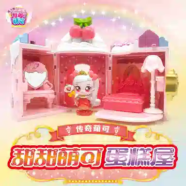 奇妙萌可 魔法甜心 酸酸甜甜萌可蛋糕屋 玩具