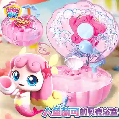 奇妙萌可 人鱼的贝壳浴室 玩具