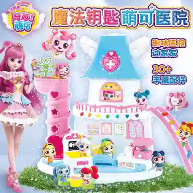 奇妙萌可 魔法钥匙医院 玩具