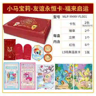 卡游 小马宝莉 友谊永恒卡 福来启运   谷圈礼盒