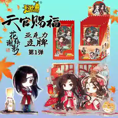 卡游 天官赐福 花谢绘影 赐福版第一弹 谷圈 亚克力立牌