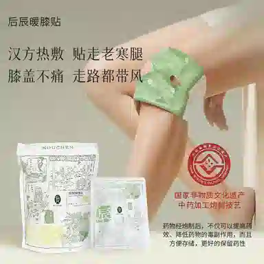 后辰 暖膝贴 天然草本非遗汉方热敷保护膝盖