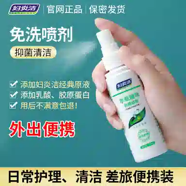 妇炎洁 本草抑菌喷剂 私处专用免洗女性妇科护理液喷雾