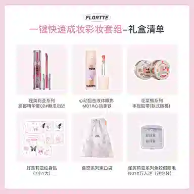 花洛莉亚 一键快速成妆彩妆套装 易上色自然 液体眼影唇蜜免胶假睫毛迷你装