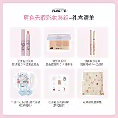 花洛莉亚 唇色无瑕礼盒彩妆套装 易上色丝绒 唇线笔三色遮瑕腮红笔