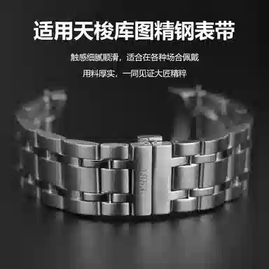 十瑞 天梭适用 手表表带 精钢材质 简约时尚男女通用