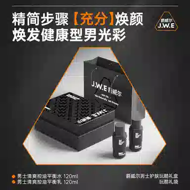 爵威尔 男士玩酷护肤礼盒 补水保湿改善肤色清爽控油 爽肤水+保湿乳+洁面