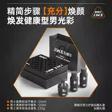 爵威尔 男士玩酷护肤礼盒 补水保湿改善肤色清爽控油 爽肤水+保湿乳+洁面