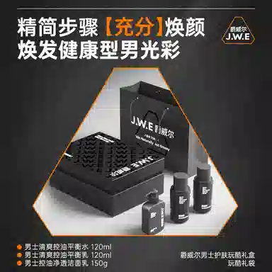 爵威尔 男士玩酷护肤礼盒 补水保湿改善肤色清爽控油 爽肤水+保湿乳+洁面