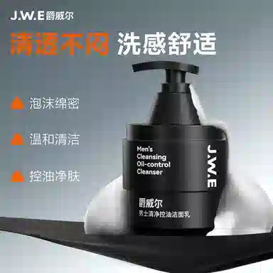 爵威尔 洗面奶 控油