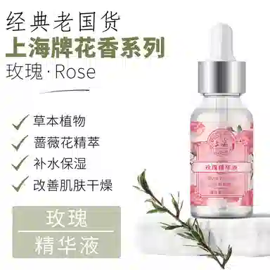 上海 花香系列 玫瑰/白茉莉/薰衣草/百合花精华液 保湿补水