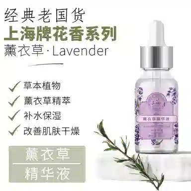 上海 花香系列 玫瑰/白茉莉/薰衣草/百合花精华液 保湿补水