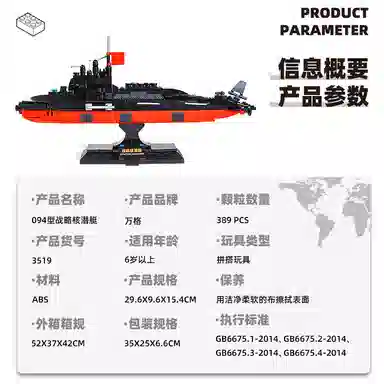 万格 海上军事系列 战略核潜艇 积木 益智拼装模型 玩具