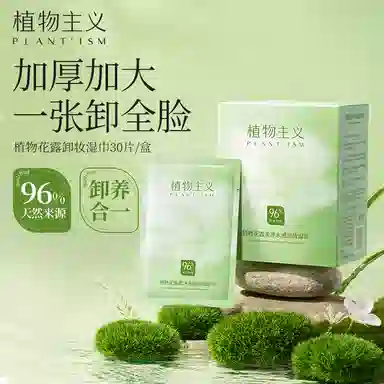 植物主义 温和卸妆水+卸妆湿巾 清洁