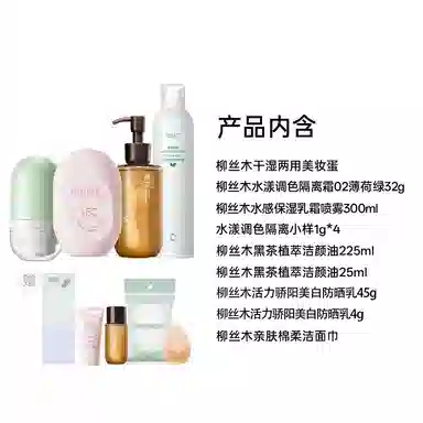 柳丝木 隔离防晒卸妆油喷雾套组彩妆套装 自然提亮肤色均匀肤色