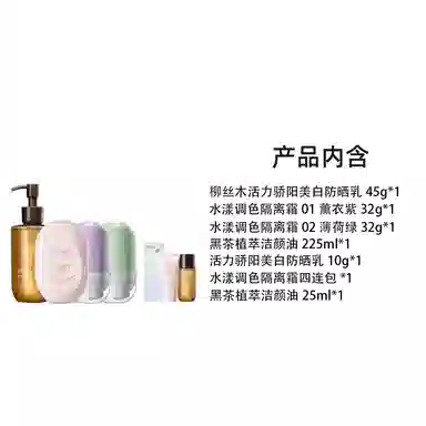 柳丝木 胶囊防晒乳变色隔离卸妆油护肤套装 美白滋润清洁