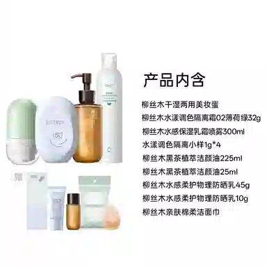 柳丝木 隔离防晒卸妆油喷雾套组彩妆套装 自然提亮肤色均匀肤色