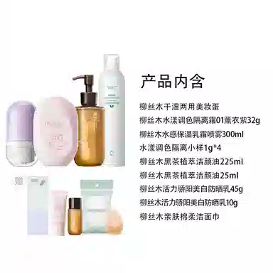 柳丝木 隔离防晒卸妆油喷雾套组彩妆套装 自然提亮肤色均匀肤色