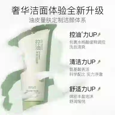柳丝木 控油净爽洁面霜 清洁