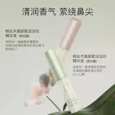 柳丝木 赋活精华液唇部护理 保湿滋润修护