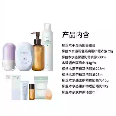 柳丝木 隔离防晒卸妆油喷雾套组彩妆套装 自然提亮肤色均匀肤色