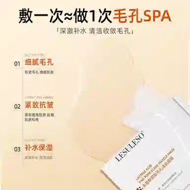 丽素丽速 乳糖酸细致毛孔清肌面膜 保湿紧致 女护肤品
