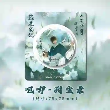 广博 盗墓笔记溯尘录系列吧唧周边 徽章