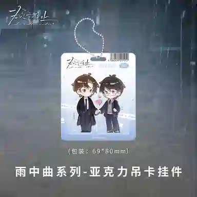 广博 欲言难止联名周边 谷圈挂件