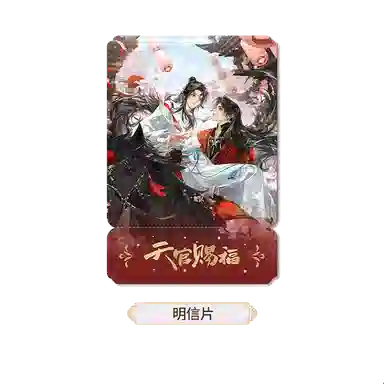广博 天官赐福 谢怜花城周边套装 谷圈明信片