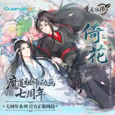 广博 魔道祖师联名周边 徽章