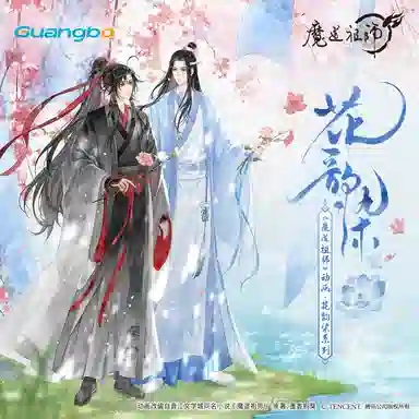 广博 魔道祖师联名周边 徽章