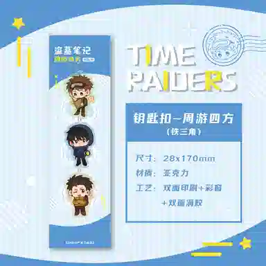 广博 盗墓笔记 吴邪张起灵王月半铁三角周游四方钥匙扣 谷圈挂件