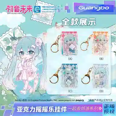 广博 初音未来 挂件 一起去郊游系列 亚克力材质 二次元周边 谷圈摇摇乐