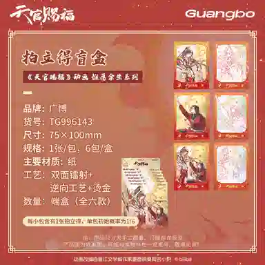 广博 天官赐福惟愿余生系列 动漫周边