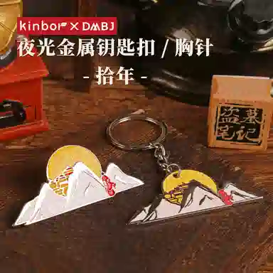 广博 盗墓笔记角色 夜光金属胸针 钥匙扣  拾年 吴邪张起灵王胖子周边  二次元 /徽章