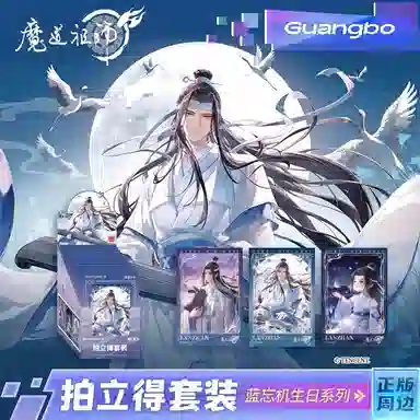 广博  魔道祖师拍立得套装蓝忘机生日系列  相卡