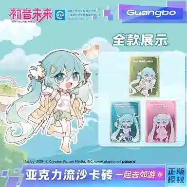 广博 初音未来 流沙咕卡 一起去郊游系列 二次元咕卡 亚克力立牌