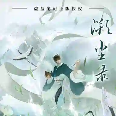 广博 盗墓笔记溯尘录系列吧唧周边 徽章