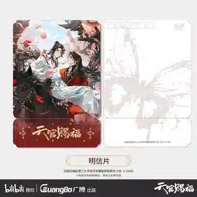 广博 天官赐福 谢怜花城周边套装 谷圈明信片