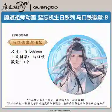 广博 魔道祖师马口铁吧唧 蓝忘机系列   做工精细 二次元谷子  徽章