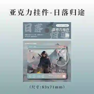 广博 亚克力 日落归途 吴邪张起灵周边 谷圈挂件