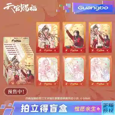 广博 天官赐福惟愿余生系列 动漫周边