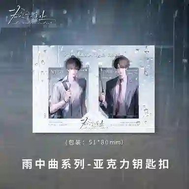 广博 欲言难止联名周边陆赫扬许则雨中曲亚克力钥匙扣 谷圈挂件