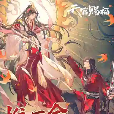 广博 天官赐福惟愿余生系列 动漫周边