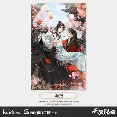 广博 天官赐福 谢怜花城周边套装 谷圈明信片